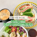 달리는커피두정해링턴점 | [달리는커피 천안두정해링턴점] 천안 샌드위치 샐러드...햄치즈샌드위치 로스트치킨라볼 내돈내산 배달후기
