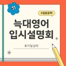 늑대영어학원 | 동탄호수공원 중학생영어학원 늑대영어 입시설명회 후기 및 요약