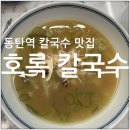 호록 - 안동시 수호로 88-16 | 동탄역 손칼국수 맛집 호록 칼국수 내돈내산 후기