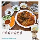 코다리조림찜 | 하남 코다리 맛집 아빠찜 하남본점 시래기코다리조림 주말점심 솔직후기