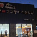 예미정식당