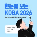 한국방송기술연합회노동조합 | 보는 LED 트렌드 관람 정보 | 코엑스 제34회 국제 방송·미디어·음향·조명 전시회 코바 쇼 주요 행사...