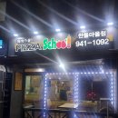 한울푸드 | 산책하다가 먹고 싶어서 - 피자스쿨 한울마을점 내돈내산 후기