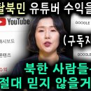 4.5만 탈북민 유튜버 수익… 이 정도입니다 | 45K Defector YouTuber Income Revealed 이미지