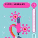 [강화백북스 - 과학책 읽기 40 ] 2022년 6월 7일 (화) : 보이지 않는 침입자들의 세계 이미지