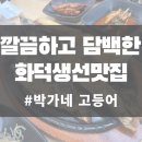 박가네반찬 | 박가네 고등어 진접점 솔직후기! 반찬까지 완벽한 진접 맛집