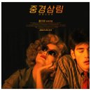 영화: 중경삼림 출연진, 관람평 평점, 포토, 뜻, 해석 후기, 명대사 정보
