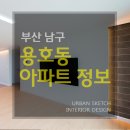 미주아파트경로당 | 부산아파트인테리어 : 용호동 오륙도SK뷰 아파트 리모델링 업체 [ 동부타워 / 미주아파트 / 삼성맨션 ]