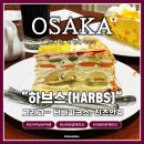 안경나라 화명1호점 | 차] &lt;하브스 난바파크스점&gt; : 과일 크레페 케이크, &#39;밀 크레이프&#39; 맛집. (진즈에서 안경 맞춘 이야기까지)