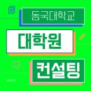 동국대학교 행정대학원 | 동국대학교 대학원 입시 컨설팅 받은 후기