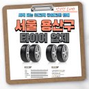 SK 스피트메이트 금호점 | 서울 용산구 타이어 추천, 싸게 파는 곳|교체 공임|교환 판매 안보면 손해!!