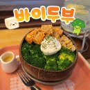 두부두부 | 바이두부 두부강정볼 후기｜브로콜리 가득, 재방문 해방촌 비건맛집