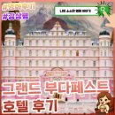 평생플러스빌 경로당 | 넷플릭스/OTT 뭐 볼까? 영상미 끝판왕 영화 추천 <그랜드 부다페스트 호텔> 후기,관람평