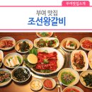 조선왕갈비 이미지