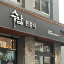 서울한정식 | 수담한정식 서울 한정식 맛집 솔직후기, 강남 상견례 강남 룸식당 돌잔치