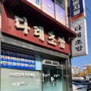 다래초밥