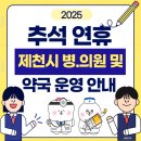 정약국 | 2025 추석연휴 문여는 제천시 병.의원 및 약국 운영 안내
