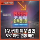 과천봉담도시고속화도로 | 도로차단 :: 케이특수안전 과천봉담도시고속화도로 서수원IC 램프 구간 포장 공사를 위한 싸인카 차단