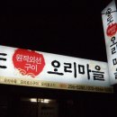 송도오리마을 이미지