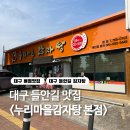 들안길해장국 | 대구 들안길 맛집 재방문의사 100% 누리마을감자탕 / 뼈찜도 있어요!