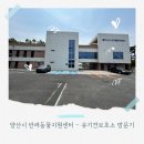 양산시 반려동물지원센터 놀이터 목욕 할인 후기