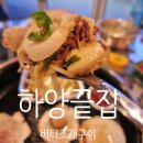 하양지구1 | [대구 칠곡/칠곡3지구/운암지] 대구 조개구이 하양끝집 칠곡점. 옛날 통닭 무료