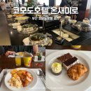 부산 코모도호텔 조식 온새미로 솔직후기