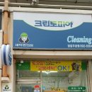 주공뜨란채세탁소 | 당감동 세탁소 크린토피아 부산당감주공점 (부산시 부산진구 위치)