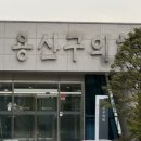 용산-296 네이버블로그