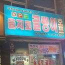 을지로 골뱅이 이미지
