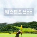 오션 - 부산진구 진연로 29-2 | 국내 1박2일 골프패키지 영광 웨스트오션cc 후기