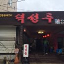 덕성루 이미지