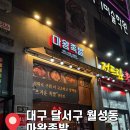 마왕족발대구월성점 | 대구 달서구 월성동 맛집 [마왕족발] 월성동 족발맛집 다녀온 솔직 후기