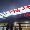 온천골 한우 가마솥국밥 | 경북 구미 옥계동 맛집 온천골 가마솥 국밥