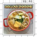 라와마라탕 | 미아사거리 마라탕 맛집 라와마라탕 본점 후기 (재료 다양, 혼밥 가능)