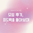 유한회사 유성에너지오산 | 23년 11월~ 24년 12월까지 모임 후기를 돌아보며