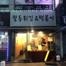 팔동튀김 이미지