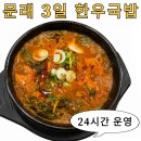종갓집국밥 | 3일 한우국밥 문래직영점 문래동 국밥 24시 맛집