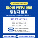 'DMC 자이', 로또 청약 당첨자 계약 포기 이미지