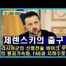 벨라루스 통신 486, 러시아군의 신형 전술 바이크 부대 // 우크라 전선의 붕괴 가속화 // FAB과 지하수로 침투 작전 이미지