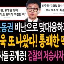 한동훈이 운동권 비난으로 맞대응하자 송영길 참교육 또 나왔다!ㅋ / 민주당! 정치검사들 공개중! 검찰의 저승사자 됐다! 이미지