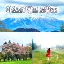 주식회사 엄지항공여행사 | 아오모리 골프 로얄cc 북해도보다 시원한 아오모리 골프장 솔직 후기