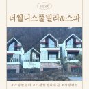 강은당구장 | [가평독채빌라] 남자친구랑 데이트로 다녀온 가평독채풀빌라 ‘더웰니스’ 솔직후기