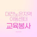 노은지역아동센터 이미지