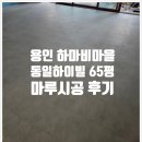 동일하이빌1차(아) | 용인 하마비마을 동일하이빌 동화마루 이모션블랑 마루 시공 후기