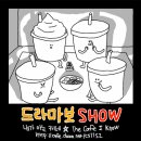 [공지사항] ※즉/시/확/인/※ 지금 바로 &#34;클릭&#34;!하세요▶▶ ★드.Show.방★ 공Ji♥ (2018.06.18 수정) 이미지
