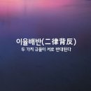 ◆중상모략(中傷謀略)과 무고(誣告) 이미지