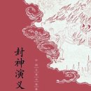 구룡목제 | 봉신연의