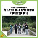 국민참여단에서 국립청소년미래환경센터 청소년포상제 탐험활동을 다녀왔습니다 :D