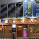 181101 | 인계동 참치 맛집 '해신참치'｜3만원대 생참치 코스부터 리필까지